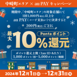 au PAY、大阪府 中崎町エリアの対象店舗でau PAYを使うと最大10％のPontaポイントを還元（2024年12月1日～）