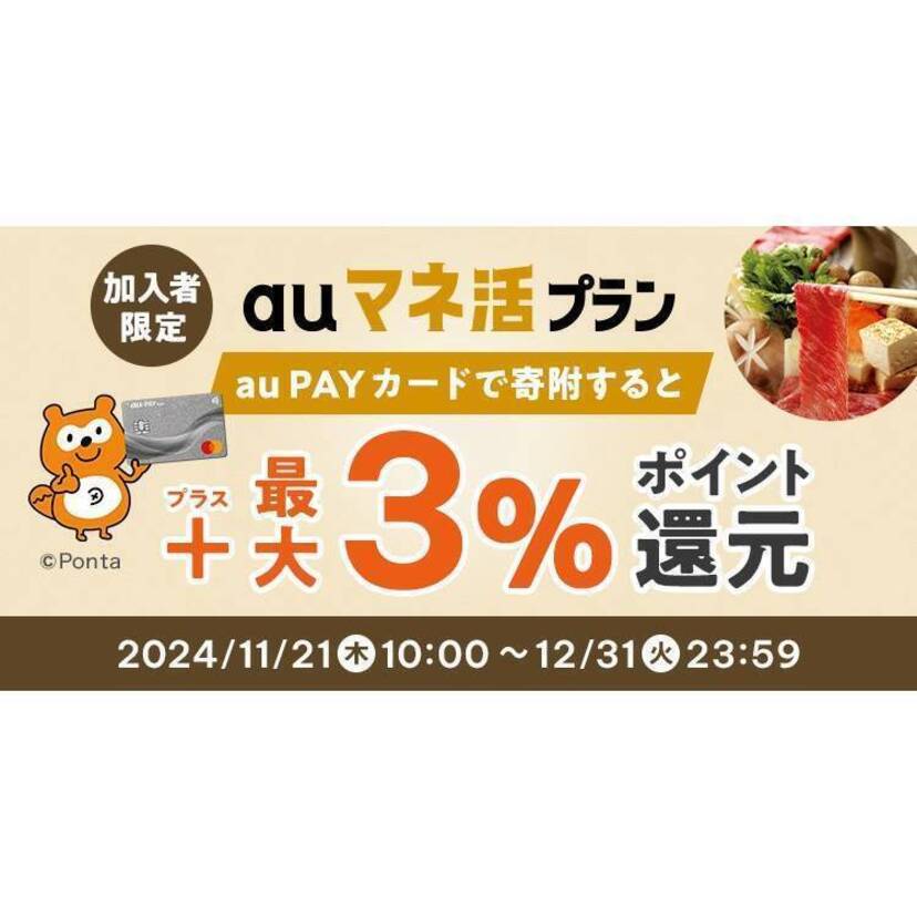 au PAY ふるさと納税、auマネ活プラン限定で最大3％のポイントを還元するキャンペーンを開催