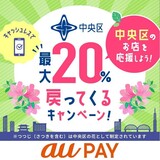 【自治体キャンペーン】東京都 中央区の対象店舗でau PAYを使うとお支払いの最大20％が戻ってくる（2022年5月1日～）