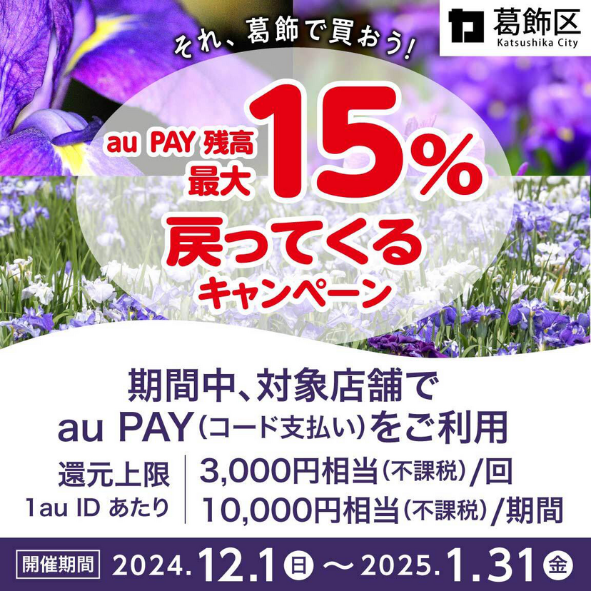 【自治体キャンペーン】東京都 葛飾区の対象店舗でau PAYを使うとお支払いの最大15％が戻ってくる（2024年12月1日～）