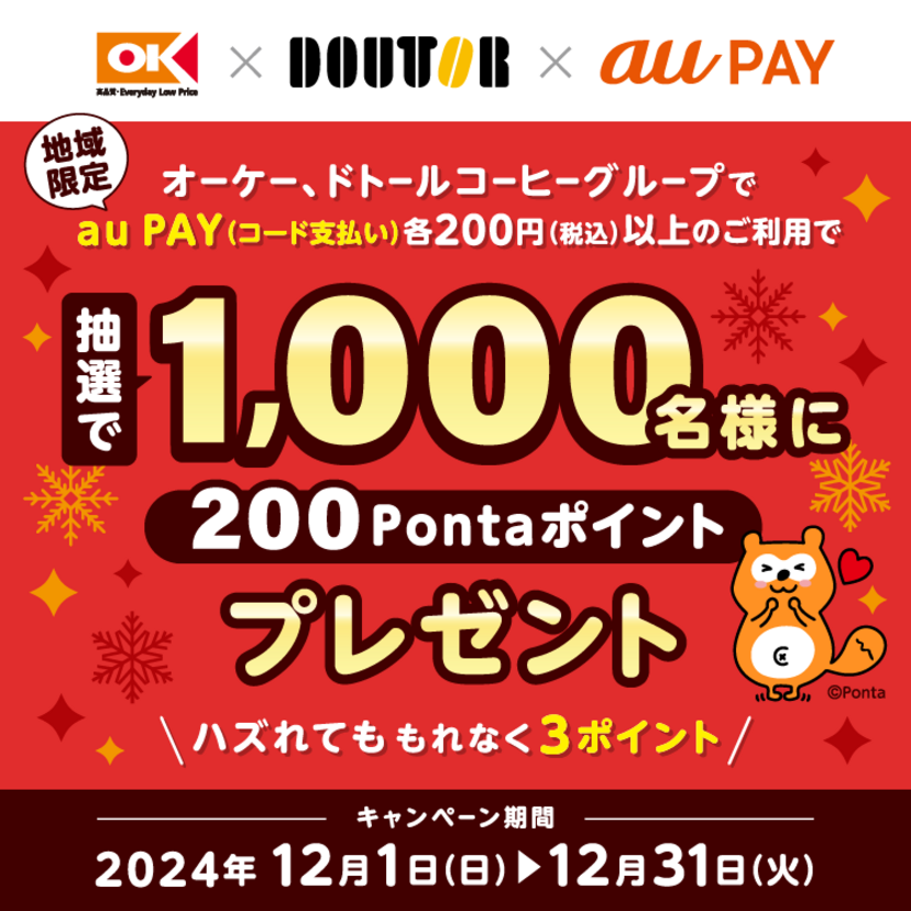 【地域限定】au PAY、オーケー、ドトールコーヒーグループ両店舗でのお買い物で抽選で1,000名様に200Pontaポイントをプレゼント（2024年12月1日～）