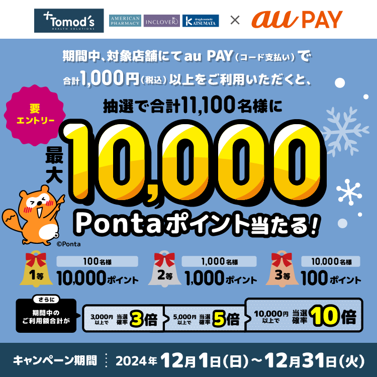 au PAY、トモズ、AMERICAN PHARMACY、INCLOVER、カツマタの対象店舗で