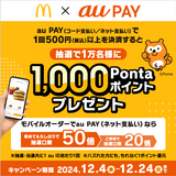 マクドナルドの店頭やモバイルオーダー、マックデリバリーサービスでau PAYを使うとで抽選でPontaポイントをプレゼント（2024年12月4日～）