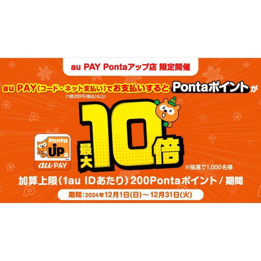 au PAY、au PAY Pontaアップ店の対象店舗でau PAYを使うと抽選で