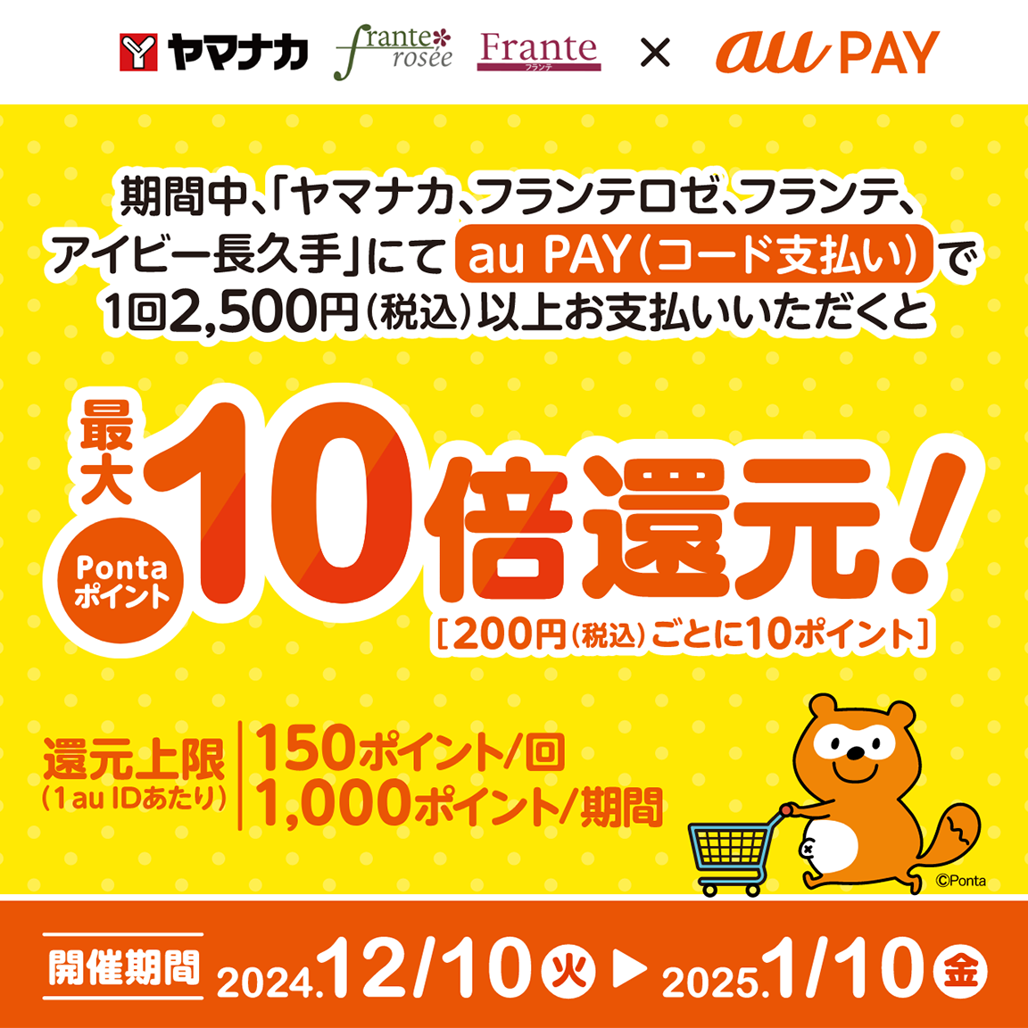 au PAY、ヤマナカ、フランテロゼ、フランテ、アイビー長久手でau PAYを