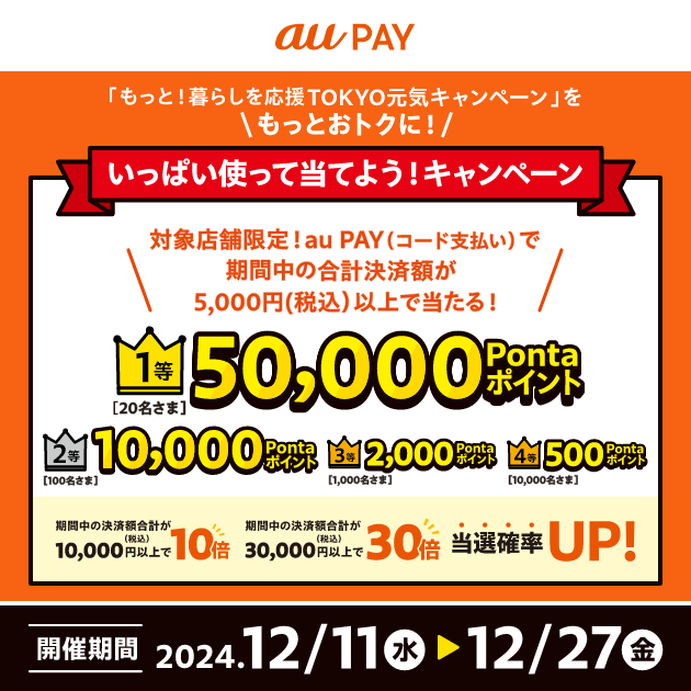 au PAY、東京都内の対象店舗でのお買い物で抽選で最大50,000Pontaポイントをプレゼント（2024年12月11日～）