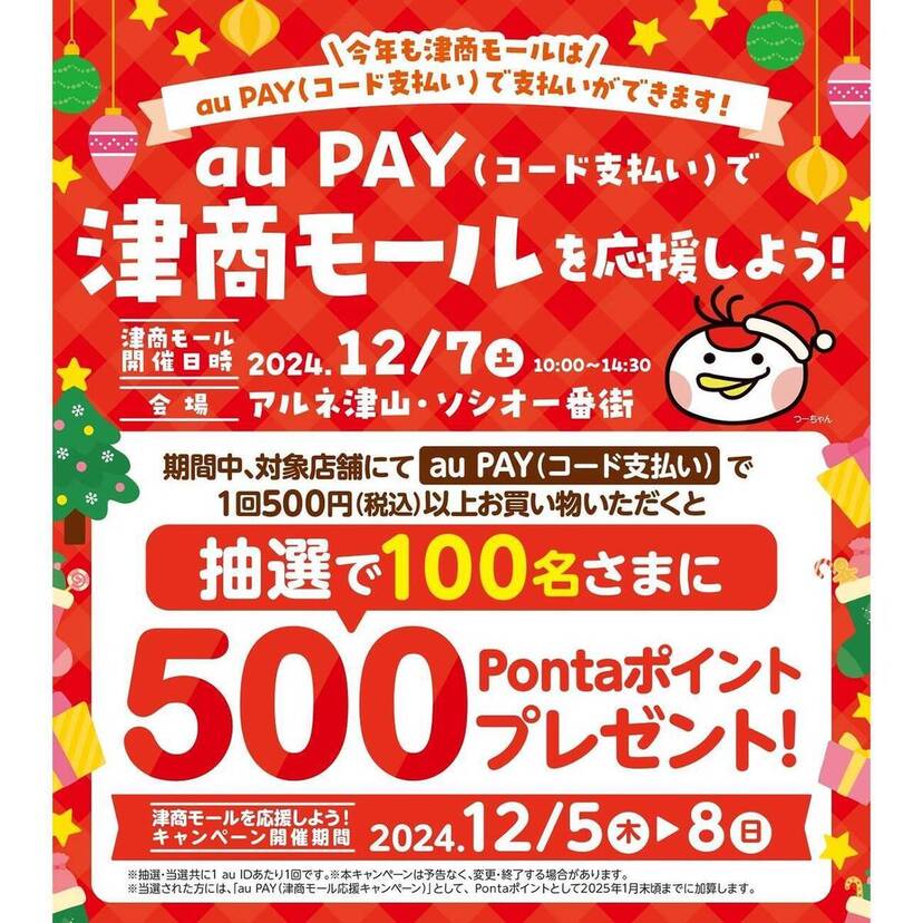 au PAY、津商モール周辺の対象店舗でのお買い物で抽選で100名様に500Pontaポイントをプレゼント（2024年12月5日～）