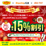 au PAY、Pontaパス会員（有料）限定でデニーズの対象店舗で使える最大15％割引クーポンをプレゼント（2024年12月11日～）