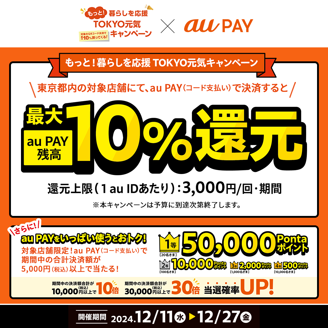 au PAY、東京都が実施する最大10%還元「もっと！暮らしを応援 TOKYO