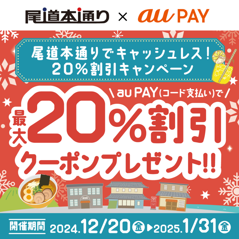 au PAY、広島県尾道本通り商店街の対象店舗で使える最大20％割引クーポンをプレゼント（2024年12月20日～）