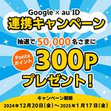 au IDと Google アカウントをはじめて連携すると抽選で5万名様に300Pontaポイントをプレゼント（2024年12月20日～）