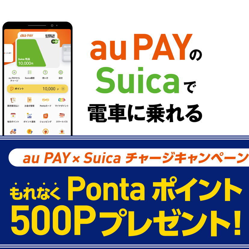 au PAY アプリからSuicaにチャージするとPontaポイントがもらえる