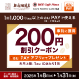 au PAY、UCCグループの対象店舗で使える200円割引クーポンをプレゼント（2025年1月8日～）