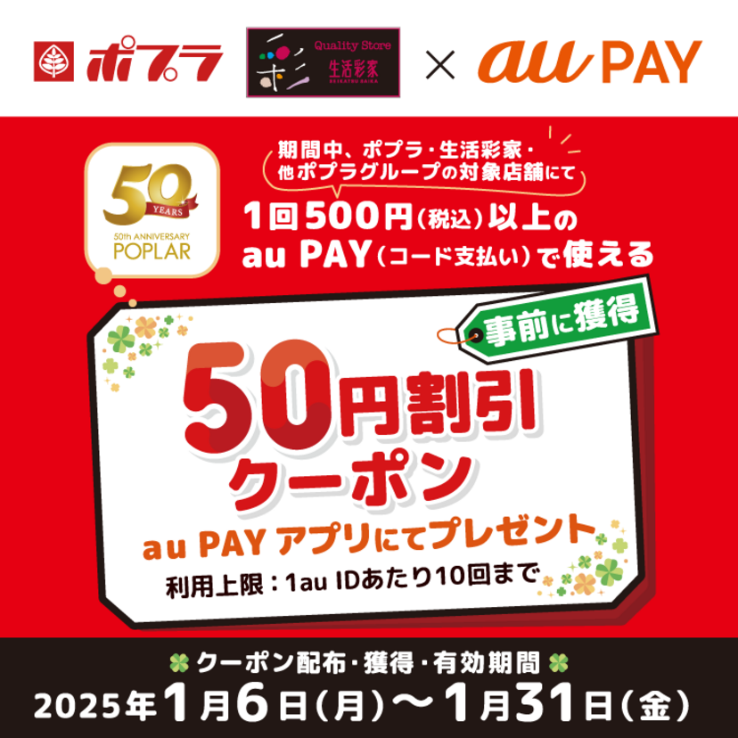 au PAY、ポプラ、生活彩家、他ポプラグループの対象店舗で使える50円割引クーポンをプレゼント（2025年1月6日～）