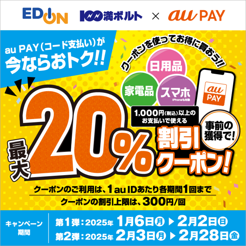 au PAY、エディオン、100満ボルトの対象店舗で使える最大20％割引クーポンをプレゼント（2025年1月6日～）