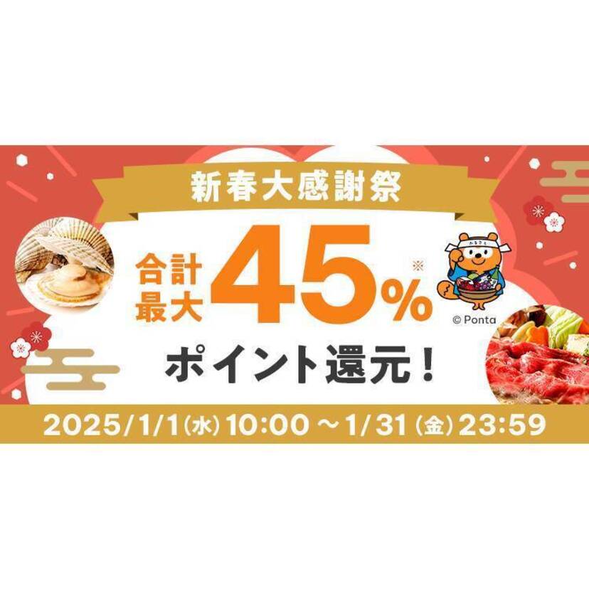 au PAY ふるさと納税、抽選で最大33％のポイントがあたる「新春大感謝祭」を開催！Pontaパス会員ならau PAY カードまたはau PAY 残高での寄附で1等・2等の当選確率が2倍に