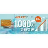 「au PAY カード」「au PAY ゴールドカード」、1,000万会員を突破