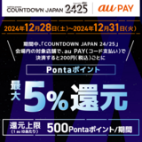 au PAY、COUNTDOWN JAPAN 24/25の会場内の対象店舗でau PAYを使うと最大5％のPontaポイントを還元（2024年12月28日～）