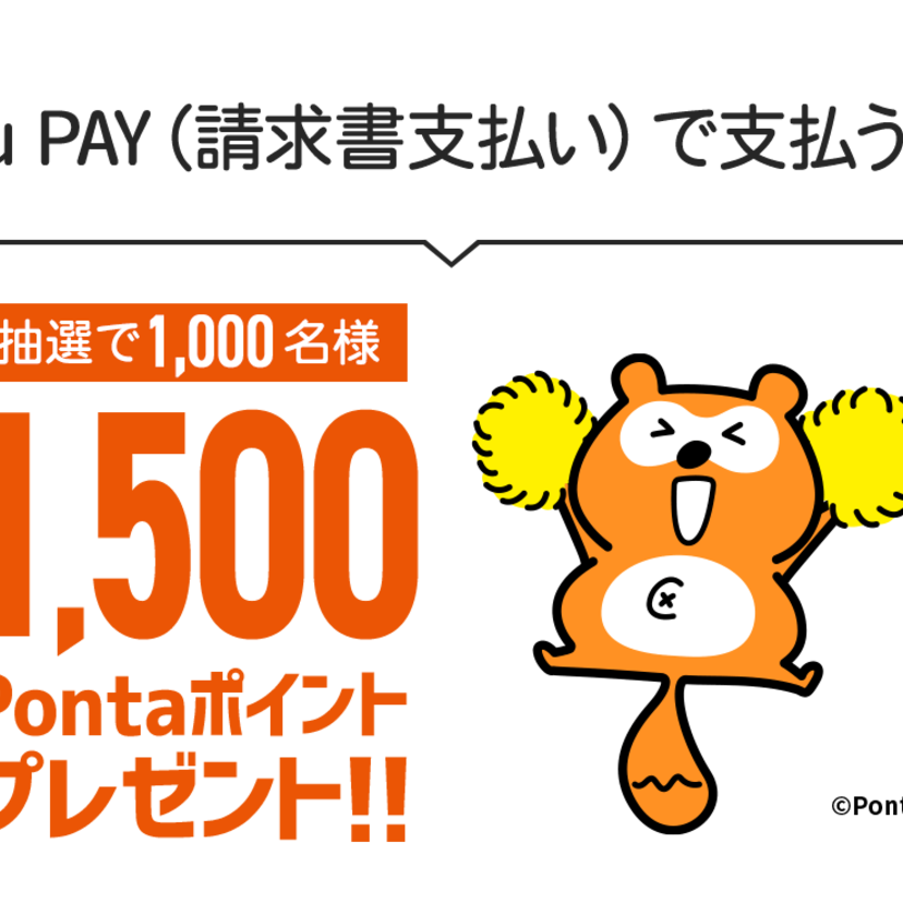 【自治体キャンペーン】東京都税をau PAYで支払うと抽選でPontaポイントがもらえる（2021年5月6日～）