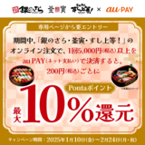 au PAY、銀のさら・釜寅・すし上等！でau PAYを使うと最大10％のPontaポイントを還元（2025年1月10日～）