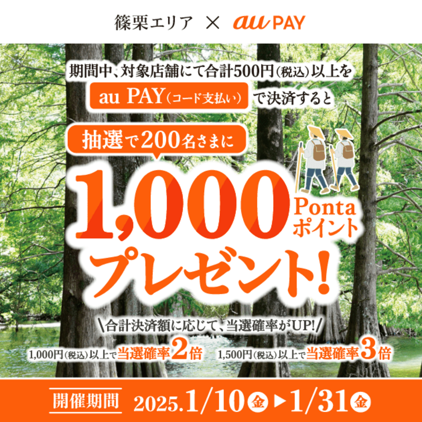 au PAY、篠栗エリアの対象店舗でのお買い物で抽選で200名様に1,000Pontaポイントをプレゼント（2025年1月10日～）