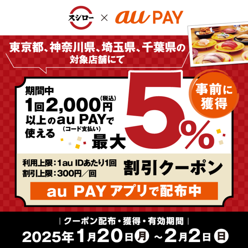 au PAY、スシローの対象店舗で使える最大5％割引クーポンをプレゼント（2025年1月20日～）