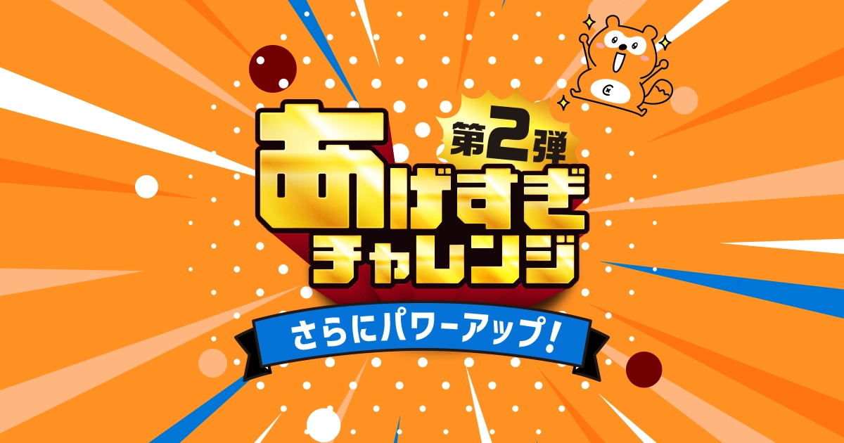 Pontaパス「あげすぎチャレンジ」第2弾を1月21日から開催！ローソンの