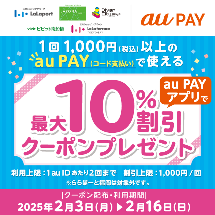 au PAY、ららぽーとなどの対象店舗で使える最大10％割引クーポンをプレゼント（2025年2月3日～）