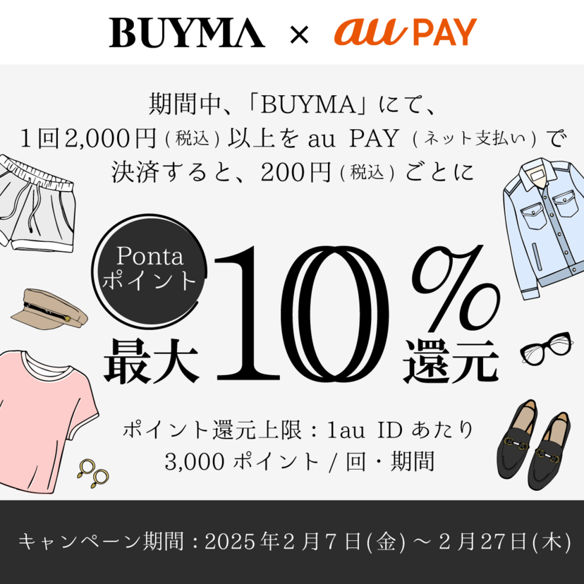 au PAY、BUYMAでau PAYを使うと最大10％のPontaポイントを還元（2025年2月7日～）