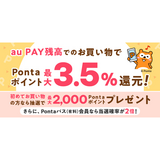 au PAY マーケット、au PAY 残高のお買い物で最大3.5％のポイントを追加還元するキャンペーンを2月1日から開始