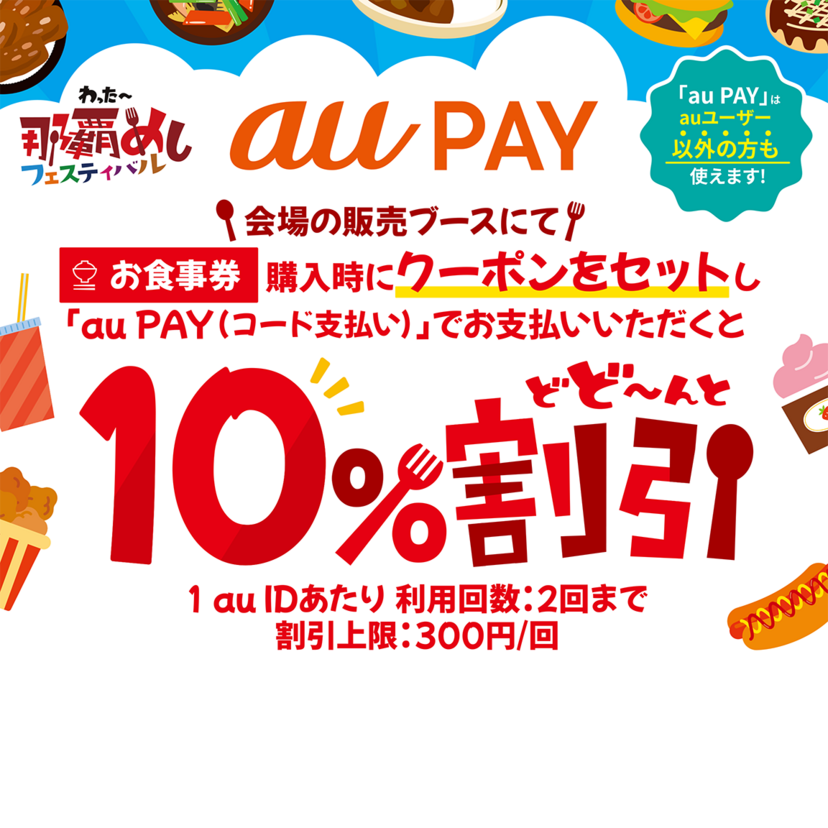 au PAY、わったー那覇めしフェスティバルのお食事券購入で使える最大10％割引クーポンをプレゼント（2025年1月25日～）