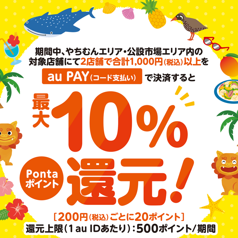 au PAY、やちむんエリア・公設市場エリア内の対象店舗でau PAYを使うと最大10％のPontaポイントを還元（2025年1月25日～）