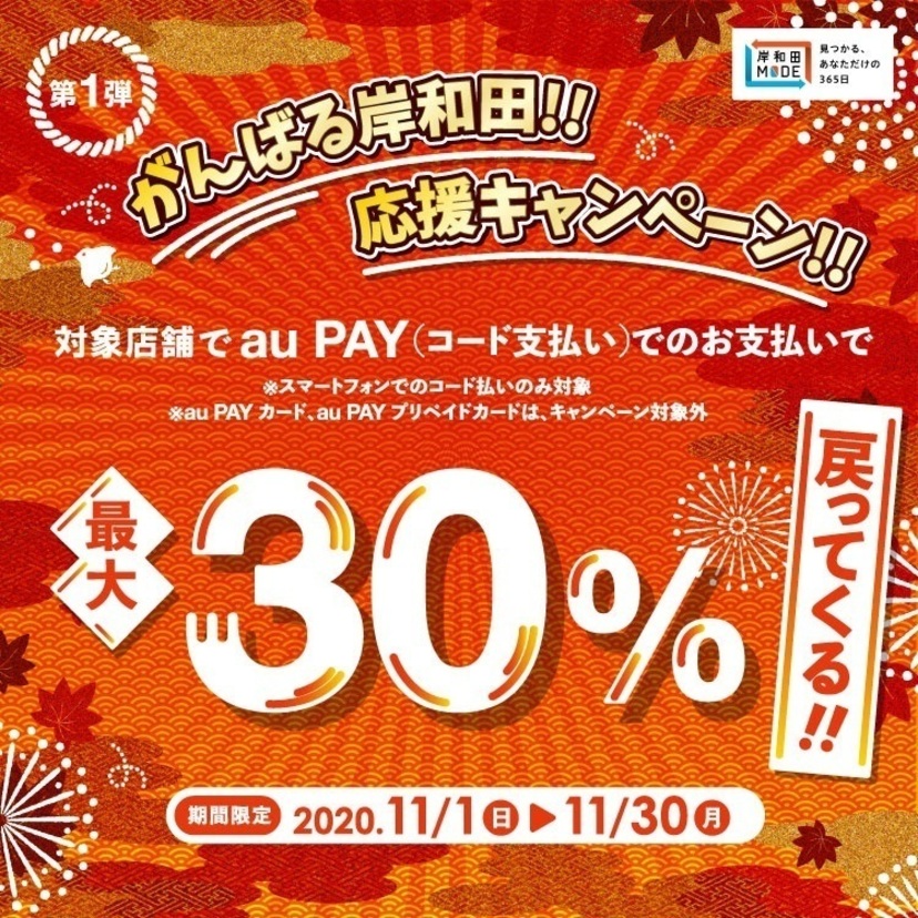 【自治体キャンペーン】大阪府 岸和田市の対象店舗でau PAYを使うとお支払いの最大30％が戻ってくる