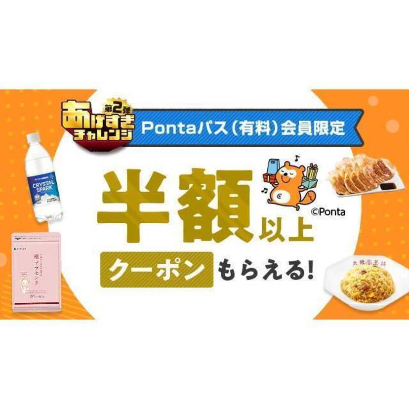 au PAY マーケット、「超おトクな50％以上の割引クーポン」や「ポイント1.5倍増量」などPontaパス「あげすぎチャレンジ 第2弾」連動キャンペーンを3月3日まで開催！