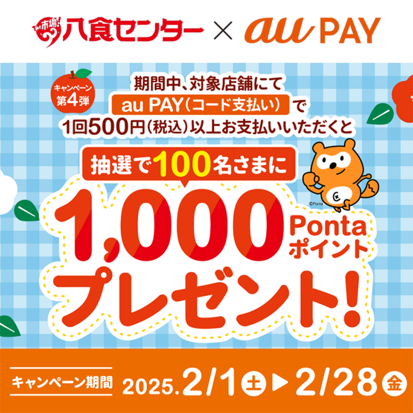 au PAY、八食センターの対象店舗でのお買い物で抽選で100名様に1,000Pontaポイントをプレゼント（2025年2月1日～）