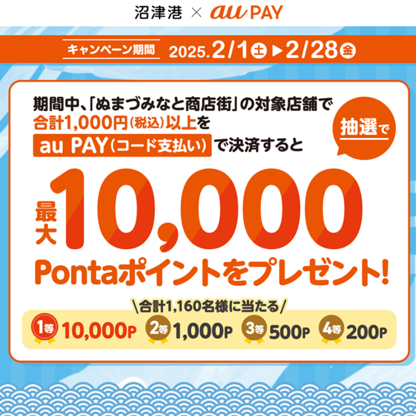 au PAY、ぬまづみなと商店街の対象店舗でのお買い物で抽選で最大10,000Pontaポイントが当たる！さらに200円割引クーポンプレゼント（2025年2月1日～）