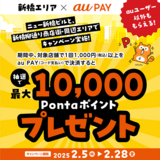 au PAY、新橋エリアの対象店舗でのお買い物で抽選で最大10,000Pontaポイントをプレゼント（2025年2月5日～）