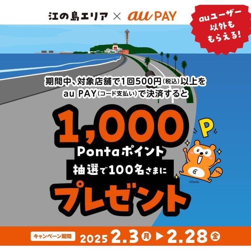 au PAY、江の島エリアの対象店舗でのお買い物で抽選で100名様に1,000Pontaポイントをプレゼント（2025年2月3日～）