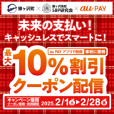 au PAY、青森県鰺ヶ沢町の対象店舗で使える最大10％割引クーポンをプレゼント（2025年2月1日～）