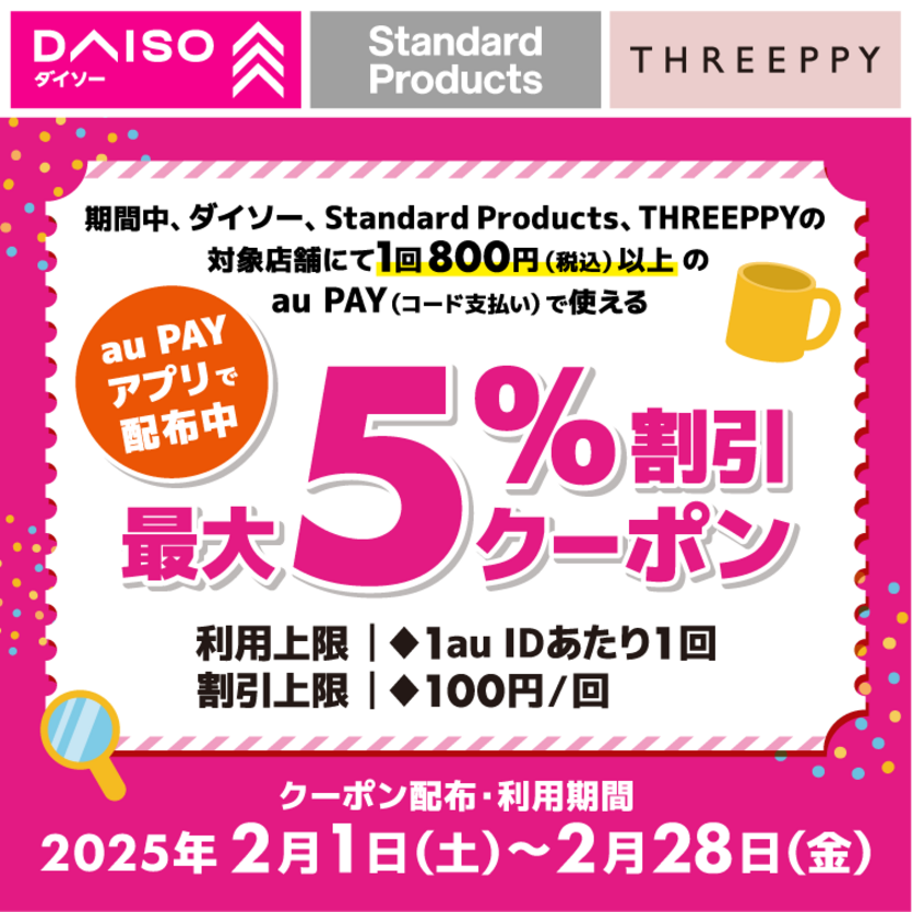 au PAY、ダイソー、Standard Products、THREEPPYの対象店舗で使える最大5％割引クーポンをプレゼント（2025年2月1日～）