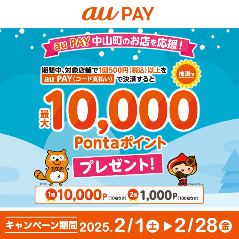 au PAY、山形県中山町の対象店舗でのお買い物で抽選で最大10,000Pontaポイントをプレゼント（2025年2月1日～）