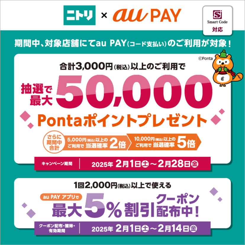 au PAY、ニトリの対象店舗でau PAYを使うと抽選で最大50,000Pontaポイントがあたる！さらに最大5％割引クーポンをau PAY アプリにてプレゼント（2025年2月1日～）