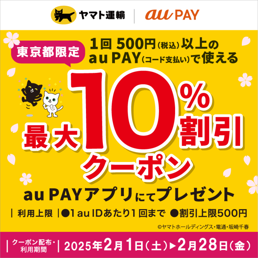 au PAY、東京都の「ヤマト運輸」直営店舗およびドライバー集荷で使える最大10％割引クーポンをプレゼント（2025年2月1日～）