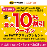 au PAY、東京都の「ヤマト運輸」直営店舗およびドライバー集荷で使える最大10％割引クーポンをプレゼント（2025年2月1日～）