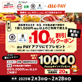 回転寿司みさき、杉玉の対象店舗で使える最大10％割引クーポンをプレゼント！さらに、スシロー、京樽、回転寿司みさき、杉玉の対象店舗のご利用で抽選でPontaポイントがあたる（2025年2月3日～）