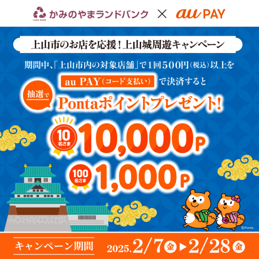 au PAY、山形県上山市の対象店舗でのお買い物で抽選で最大10,000Pontaポイントをプレゼント（2025年2月7日～）