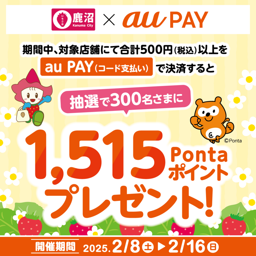 au PAY、栃木県鹿沼市の対象店舗でのお買い物で抽選で300名様に1,515Pontaポイントをプレゼント（2025年2月8日～）