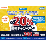 ウエルシアグループ限定メーカー6社横断企画！対象商品をau PAYで購入するとお支払いの最大20%が戻ってくる（2025年2月3日～）