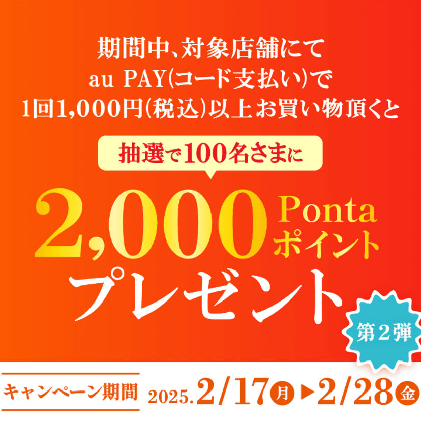 au PAY、広島県広島市 横川商店街の対象店舗でのお買い物で抽選で100名様に2,000Pontaポイントをプレゼント（2025年2月17日～）