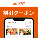 400円割引！薬王堂の対象店舗で使える au PAY クーポン（2025年2月21日まで有効）